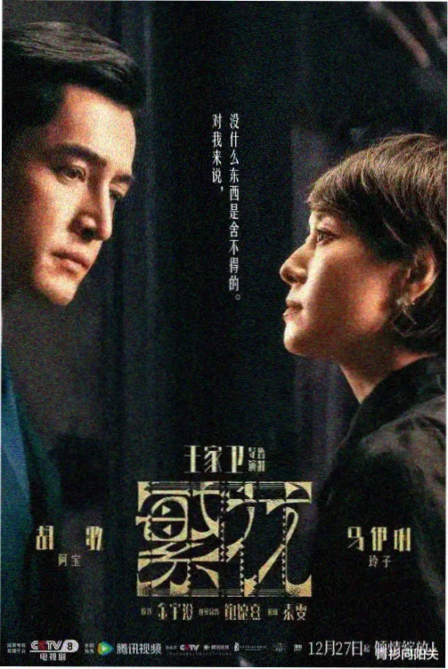 美女电视剧玫瑰夜行录海报